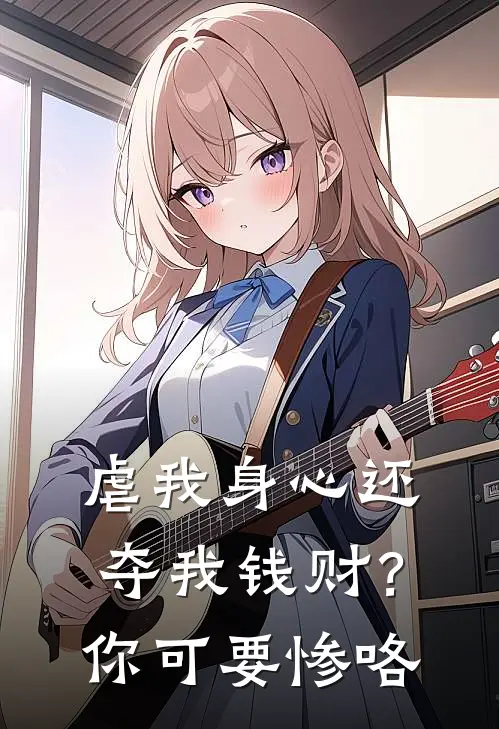 虐我身心还夺我钱财？你可要惨咯