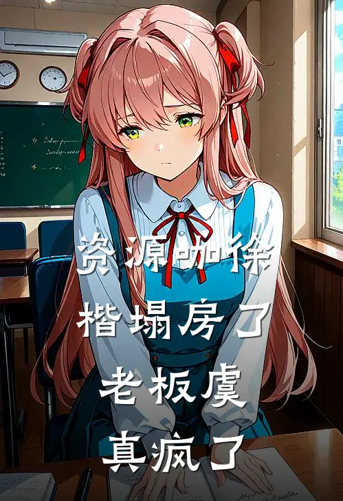 资源咖徐楷塌房了，老板虞真疯了