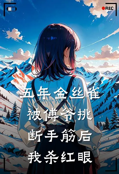 五年金丝雀，被傅爷挑断手筋后我杀红眼