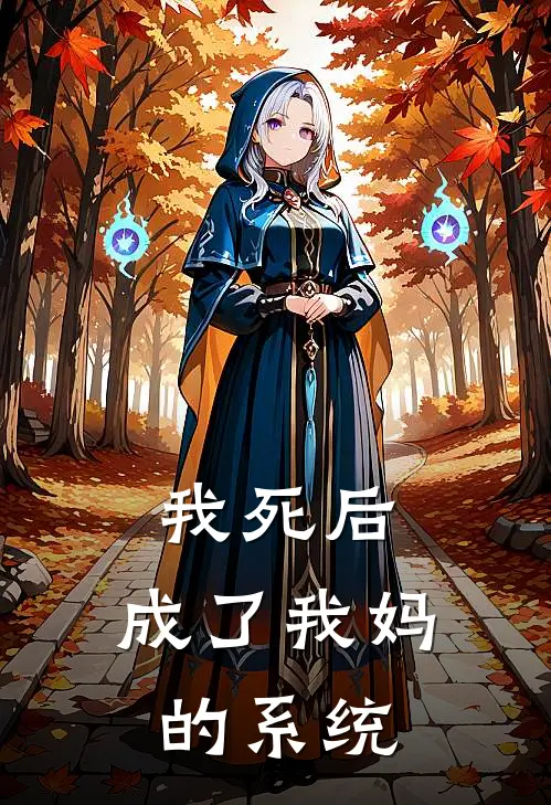 我死后，成了我妈的系统