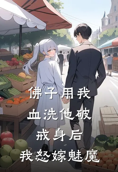 佛子用我血洗他破戒身后，我怒嫁魅魔