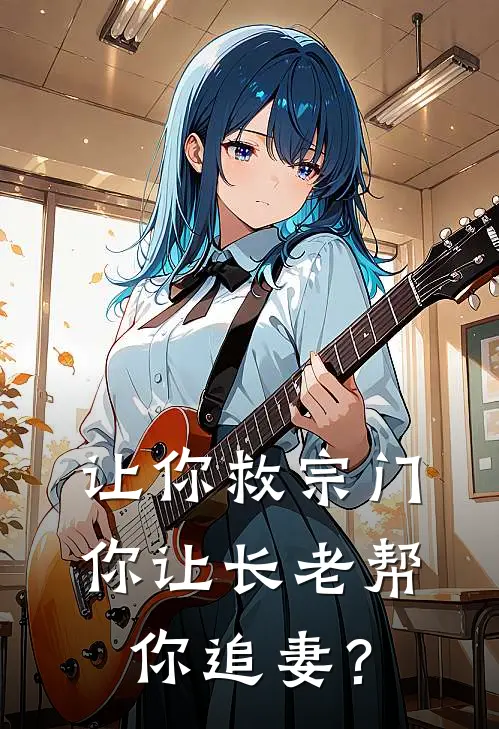 让你救宗门，你让长老帮你追妻？