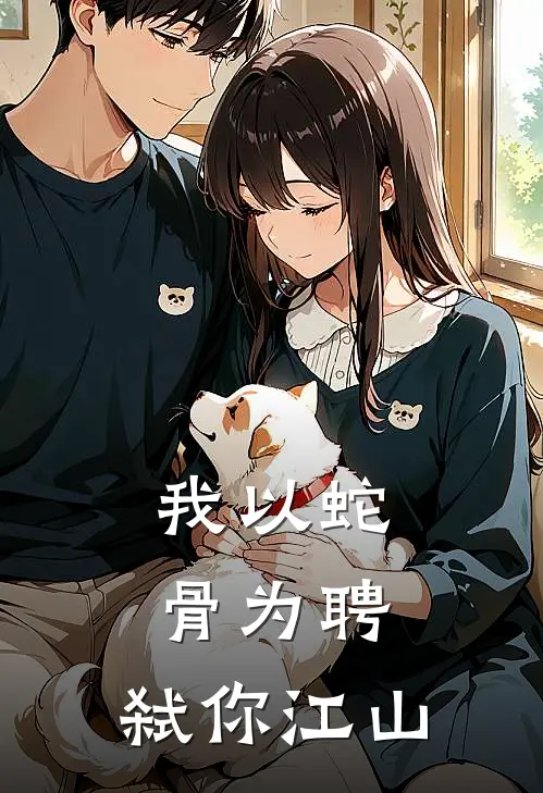 我以蛇骨为聘，弑你江山