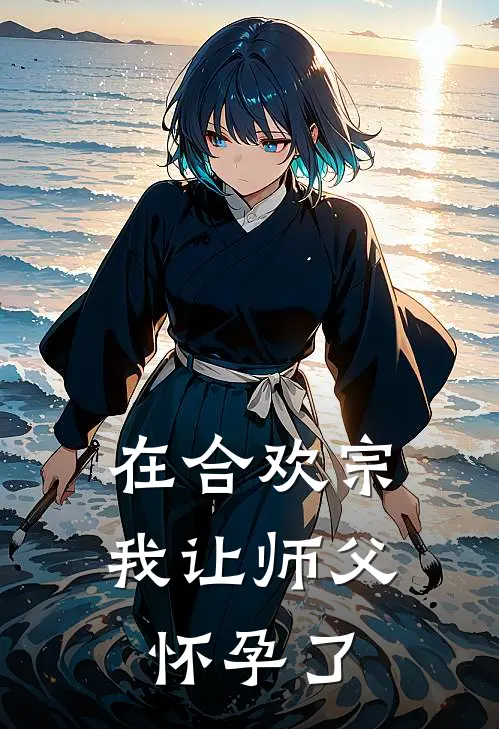 在合欢宗我让师父怀孕了