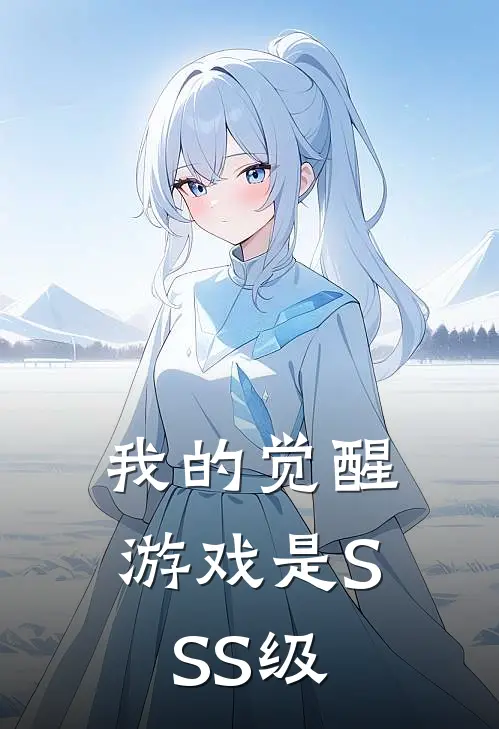 我的觉醒游戏是SSS级