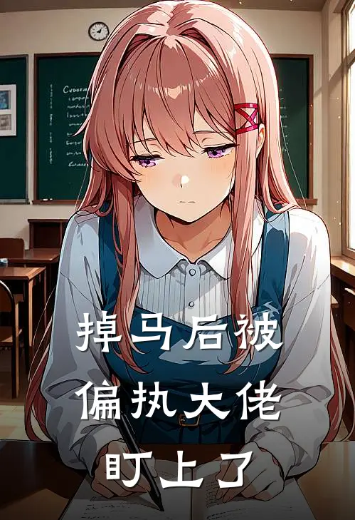 掉马后被偏执大佬盯上了