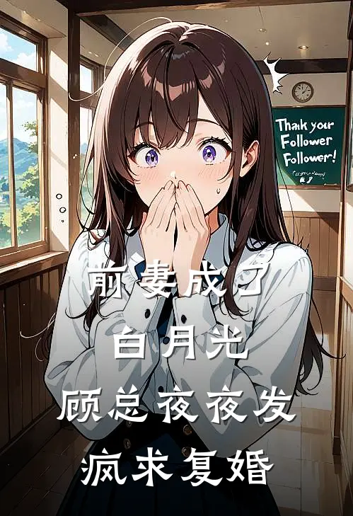 前妻成了白月光，顾总夜夜发疯求复婚