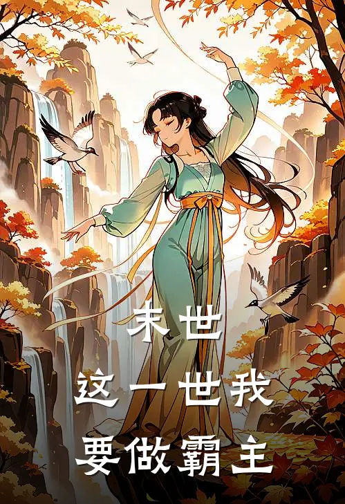 末世，这一世我要做霸主