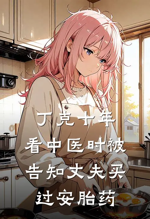 丁克十年，看中医时被告知丈夫买过安胎药