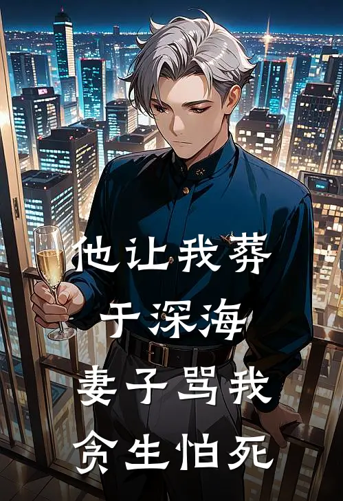 他让我葬于深海，妻子骂我贪生怕死