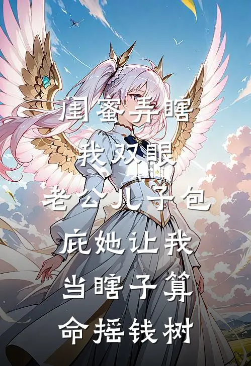 闺蜜弄瞎我双眼，老公儿子包庇她让我当瞎子算命摇钱树