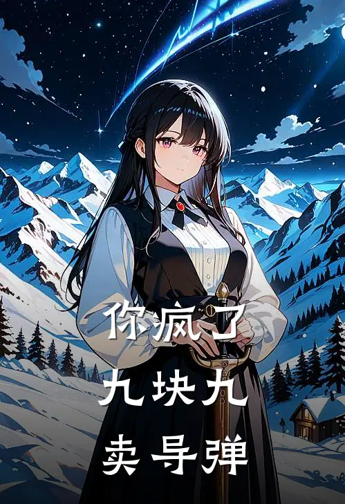 你疯了，九块九卖导弹