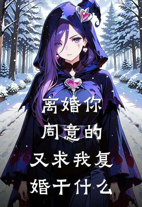 离婚你同意的，又求我复婚干什么