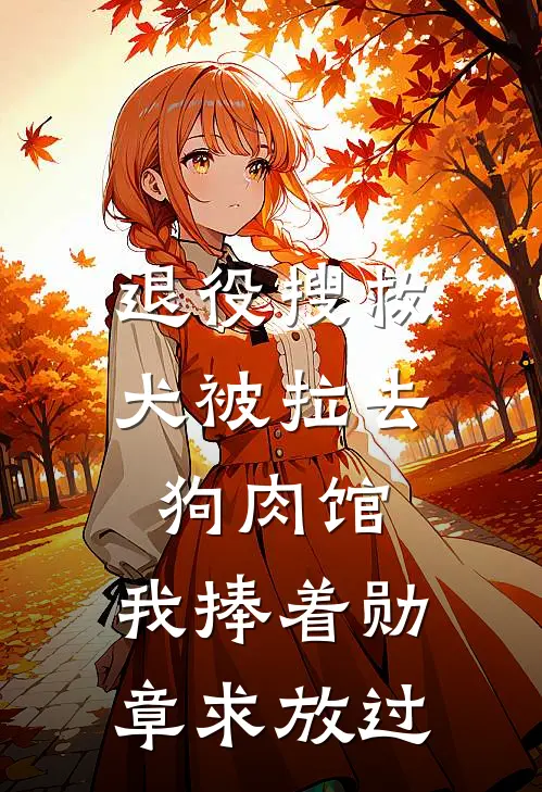 退役搜救犬被拉去狗肉馆，我捧着勋章求放过