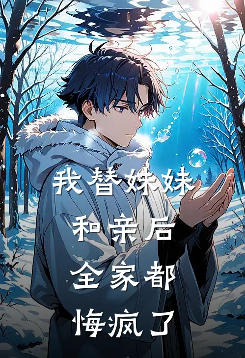 我替妹妹和亲后，全家都悔疯了