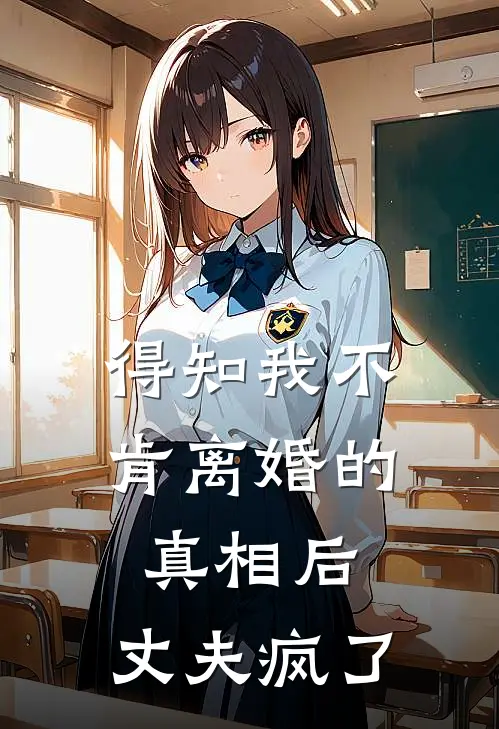 得知我不肯离婚的真相后，丈夫疯了