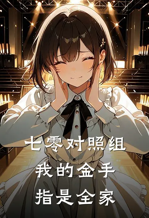 七零对照组：我的金手指是全家