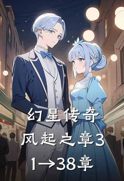 幻星传奇：风起之章（31→38章）