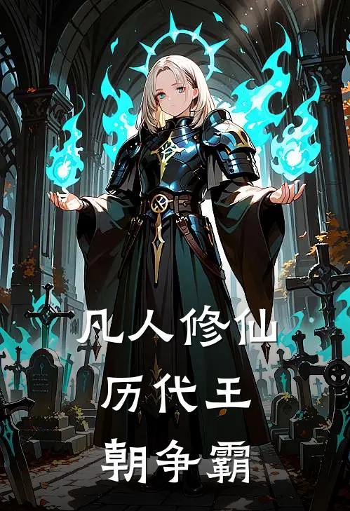 凡人修仙：历代王朝争霸