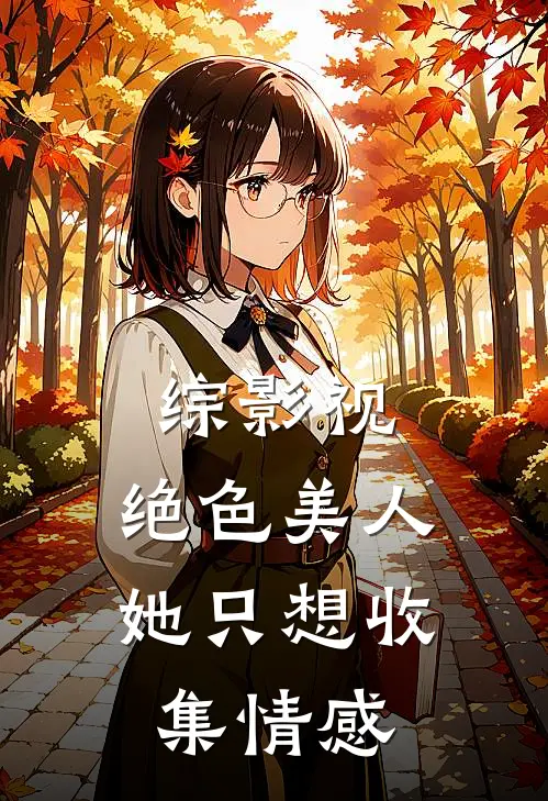 综影视：绝色美人她只想收集情感