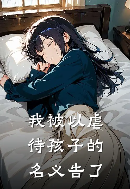 我被以虐待孩子的名义告了