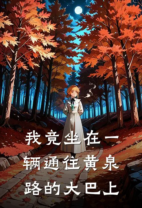 我竟坐在一辆通往黄泉路的大巴上