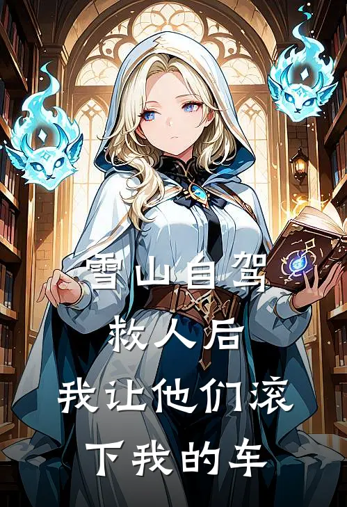 雪山自驾救人后，我让他们滚下我的车