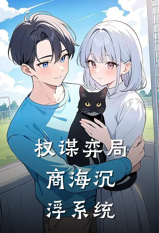 权谋弈局：商海沉浮系统