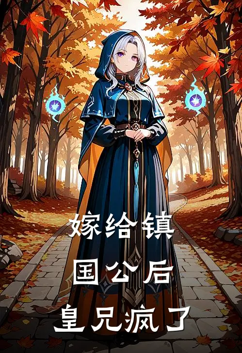 嫁给镇国公后，皇兄疯了