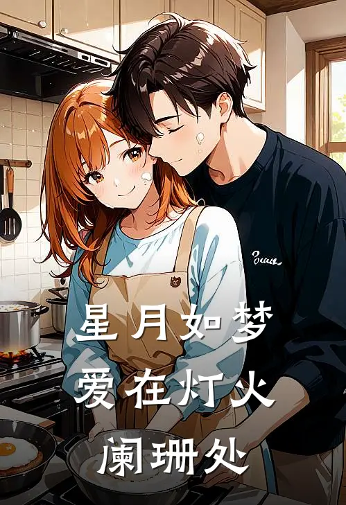 星月如梦：爱在灯火阑珊处