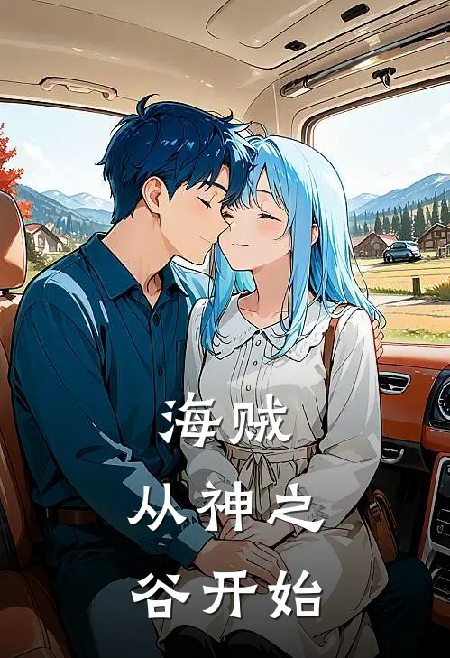 海贼：从神之谷开始