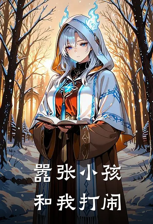 嚣张小孩和我打闹