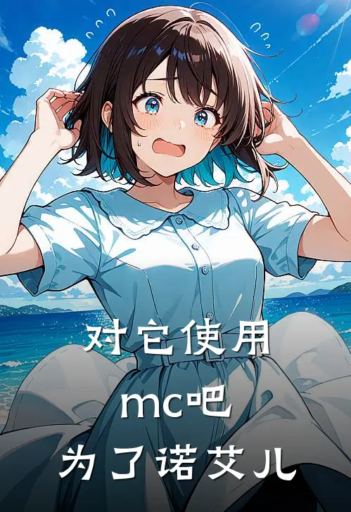 对它使用mc吧，为了诺艾儿