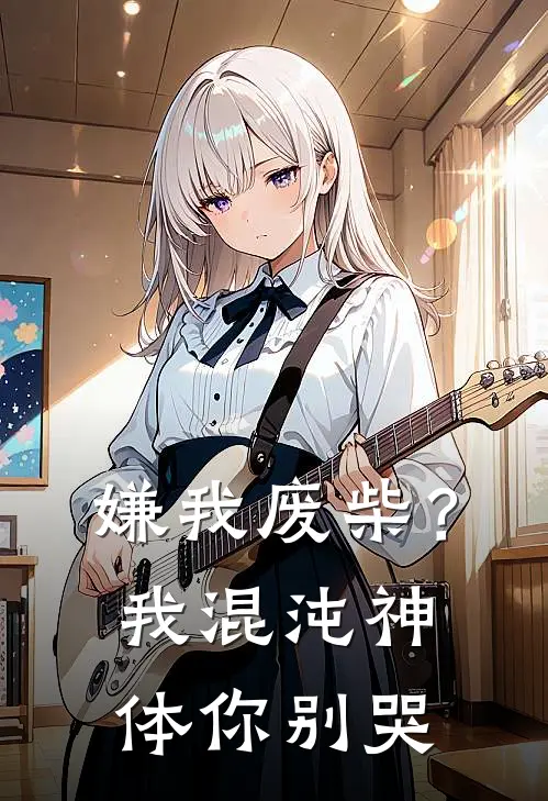 嫌我废柴？我混沌神体你别哭