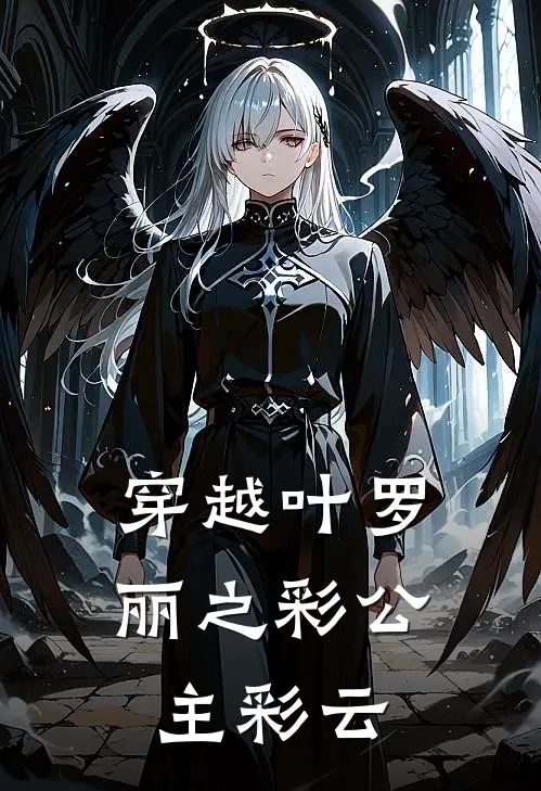 穿越叶罗丽之彩公主彩云