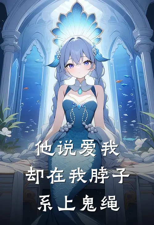 他说爱我，却在我脖子系上鬼绳