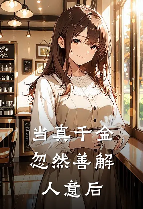 当真千金忽然善解人意后