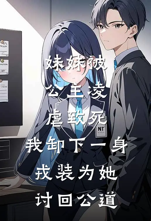 妹妹被公主凌虐致死，我卸下一身戎装为她讨回公道