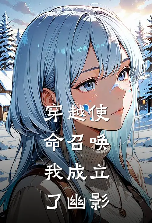 穿越使命召唤，我成立了幽影