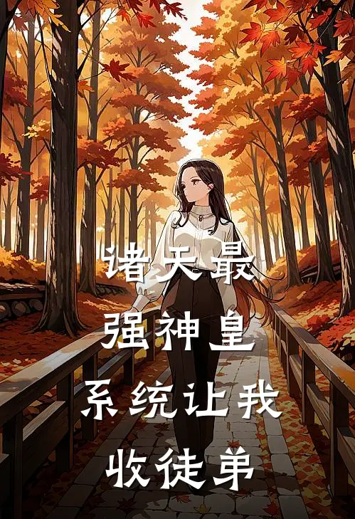 诸天最强神皇，系统让我收徒弟
