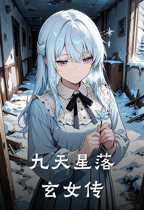 九天星落：玄女传