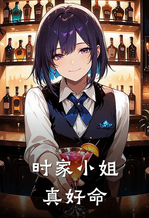 时家小姐真好命