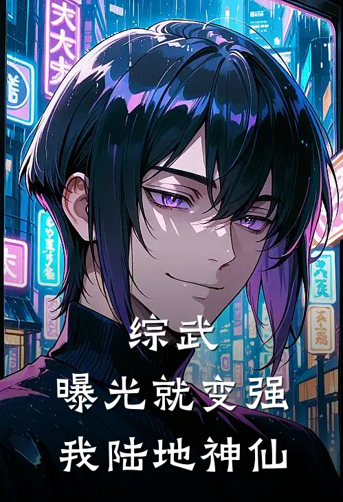 综武：曝光就变强，我陆地神仙