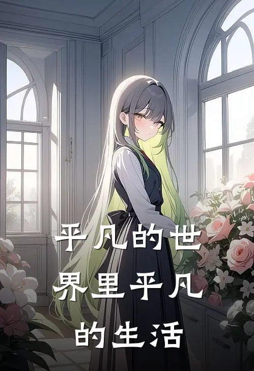 平凡的世界里平凡的生活