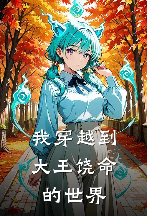 我穿越到大王饶命的世界