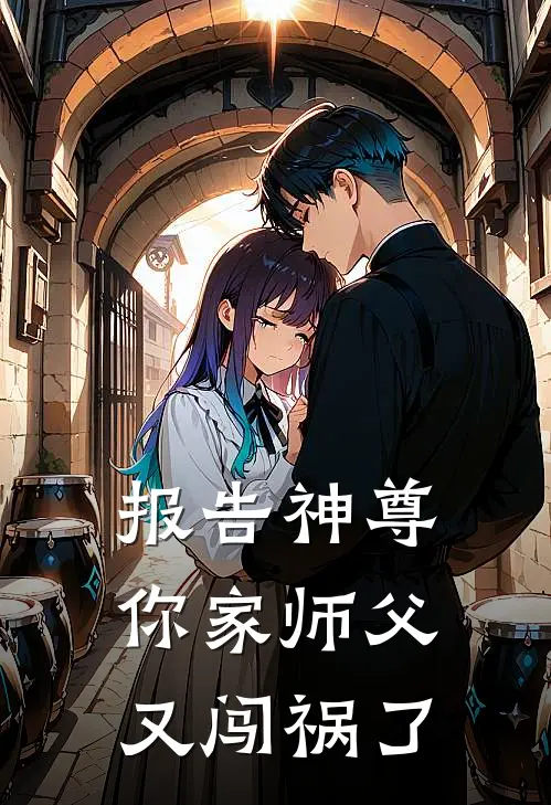 报告神尊，你家师父又闯祸了