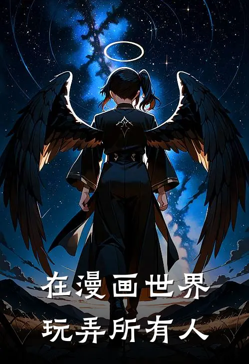 在漫画世界玩弄所有人