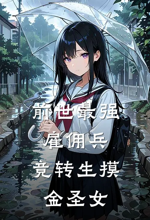 前世最强雇佣兵，竟转生摸金圣女