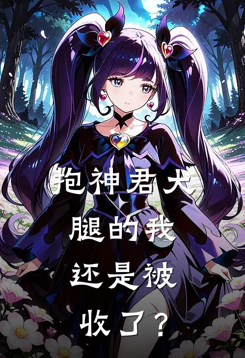 抱神君大腿的我，还是被收了？