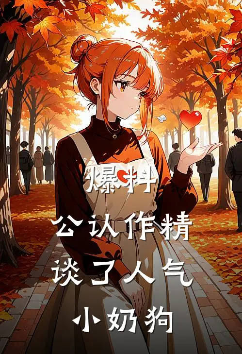 爆料，公认作精谈了人气小奶狗